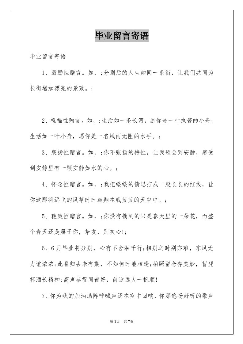 毕业留言寄语例文