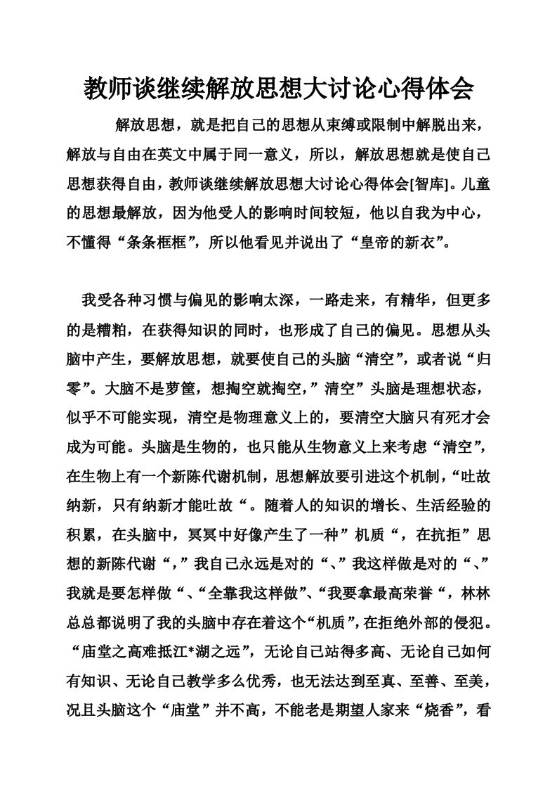 教师谈继续解放思想大讨论心得体会