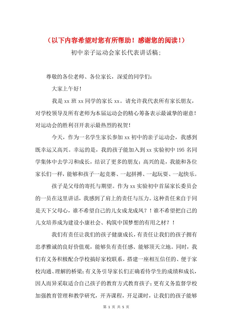 初中亲子运动会家长代表讲话稿与初中优秀教师获奖感言汇编