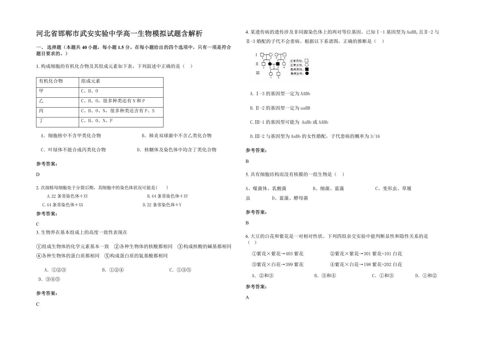 河北省邯郸市武安实验中学高一生物模拟试题含解析