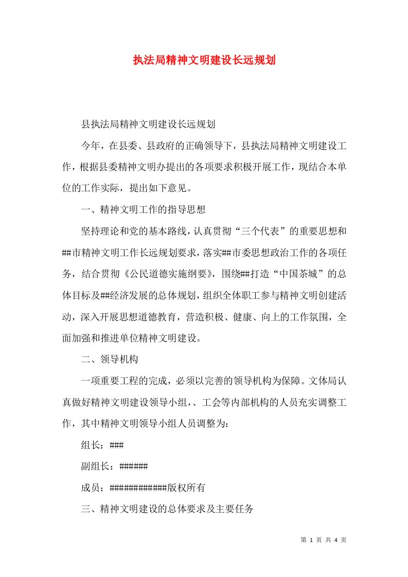 精选执法局精神文明建设长远规划