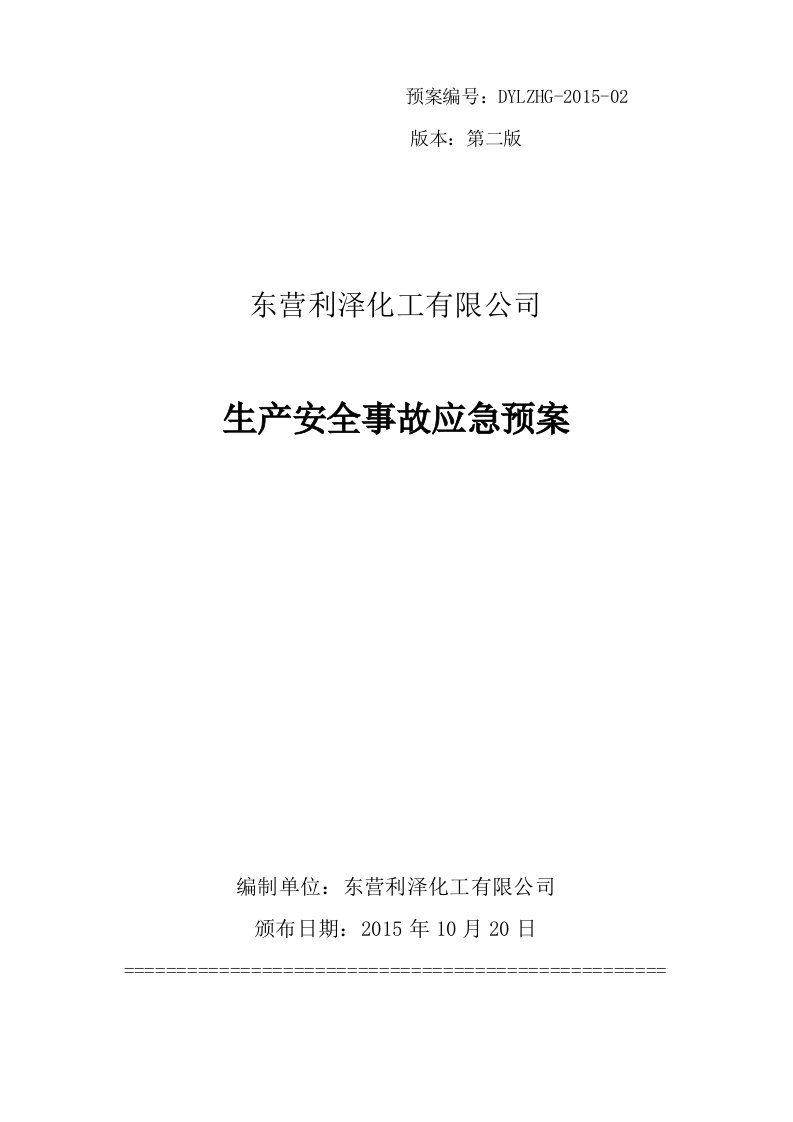 东营利泽化工有限公司安全生产事故应急预案-修改