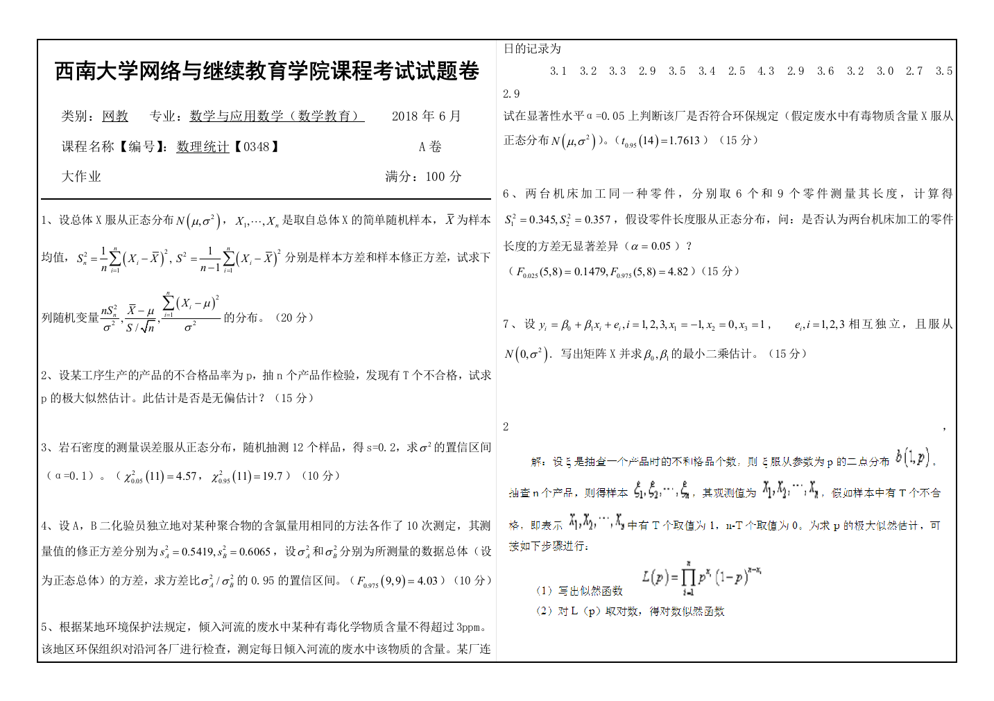 西南大学20186大作业数理统计0348答案