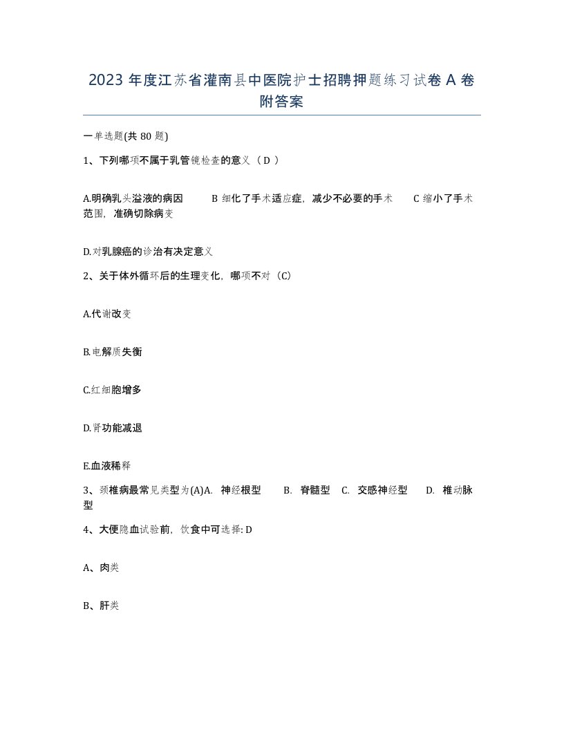 2023年度江苏省灌南县中医院护士招聘押题练习试卷A卷附答案