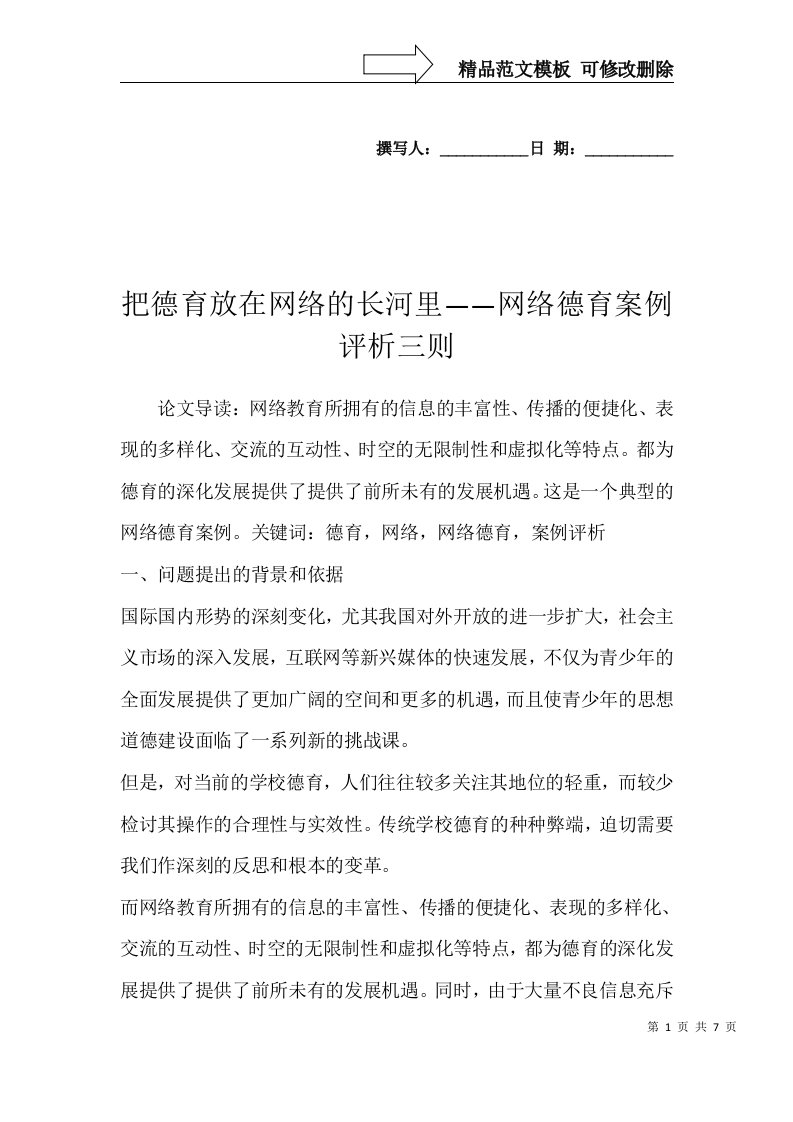 把德育放在网络的长河里——网络德育案例评析三则