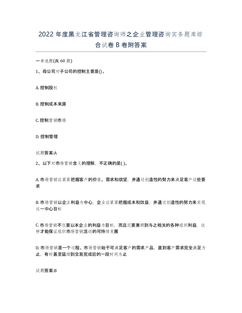 2022年度黑龙江省管理咨询师之企业管理咨询实务题库综合试卷B卷附答案