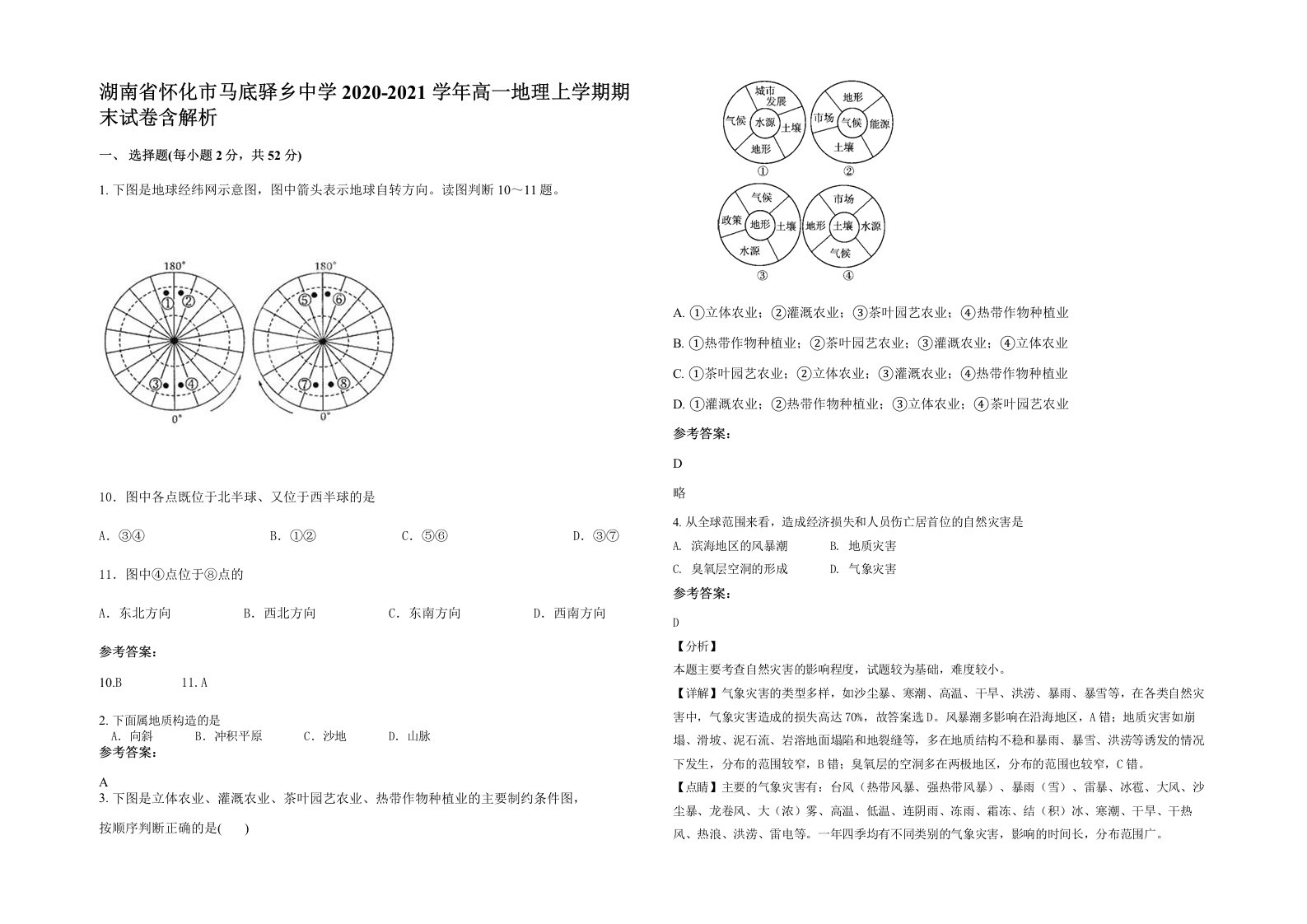 湖南省怀化市马底驿乡中学2020-2021学年高一地理上学期期末试卷含解析