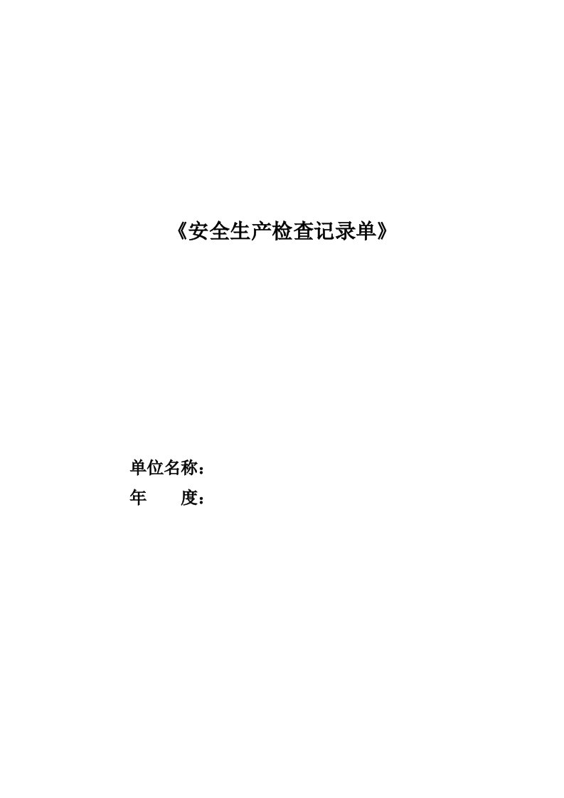 安全生产检查记录单