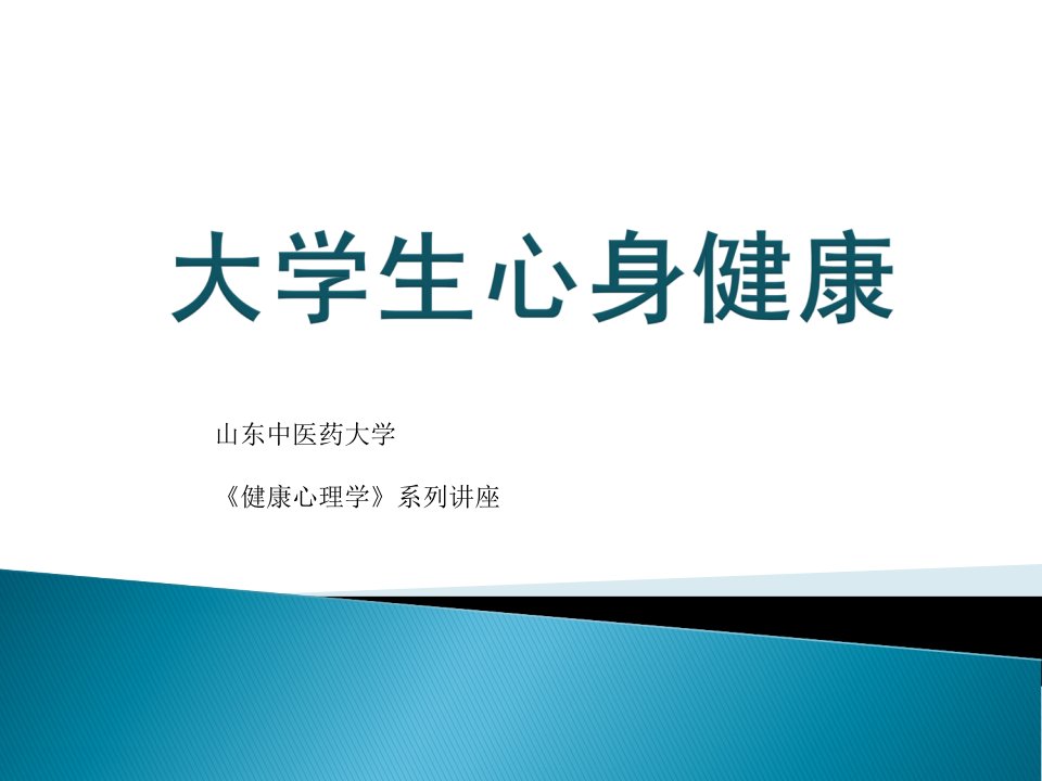 心身疾病——大学生心理健康知识讲座