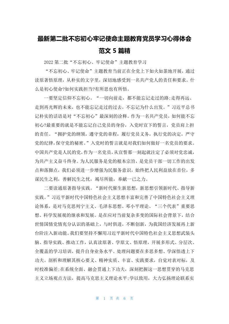 最新第二批不忘初心牢记使命主题教育党员学习心得体会范文5篇精