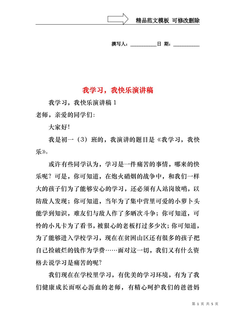 我学习，我快乐演讲稿