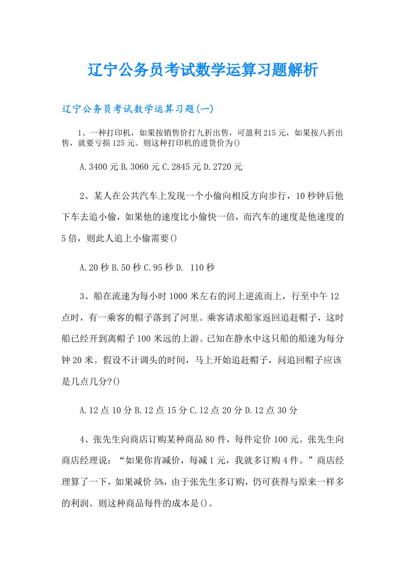 辽宁公务员考试数学运算习题解析