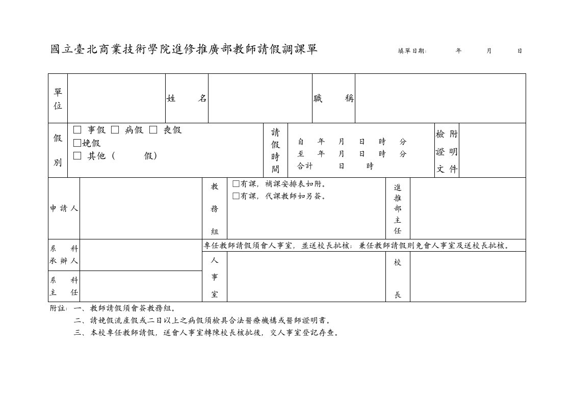 国立台北商业技术学院进修推广部教师请假调课单