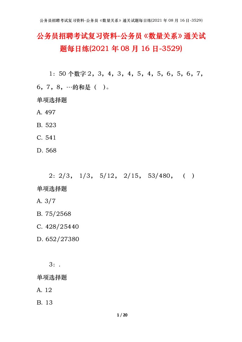 公务员招聘考试复习资料-公务员数量关系通关试题每日练2021年08月16日-3529