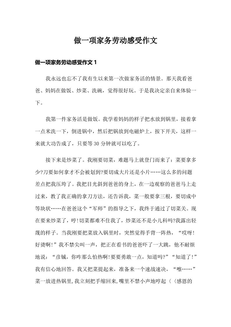 做一项家务劳动感受作文