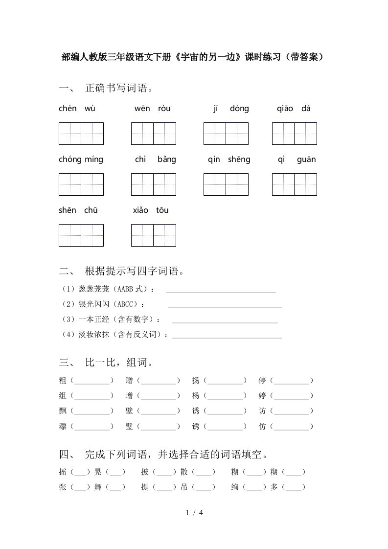 部编人教版三年级语文下册宇宙的另一边课时练习带答案