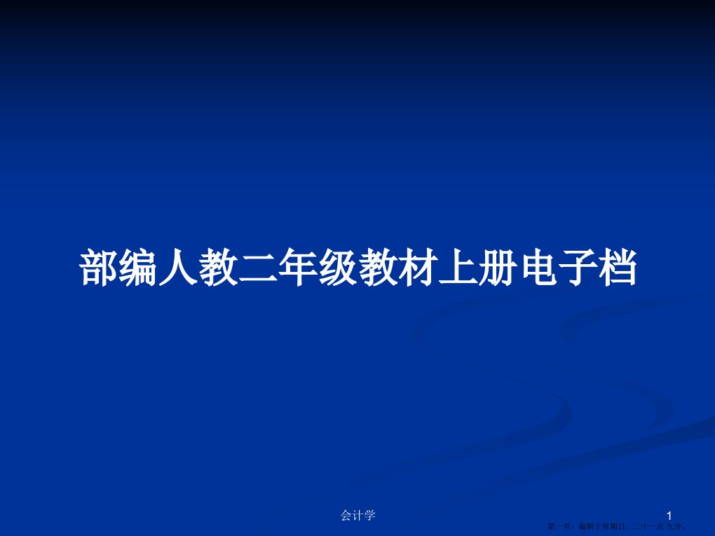 部编人教二年级教材上册电子档