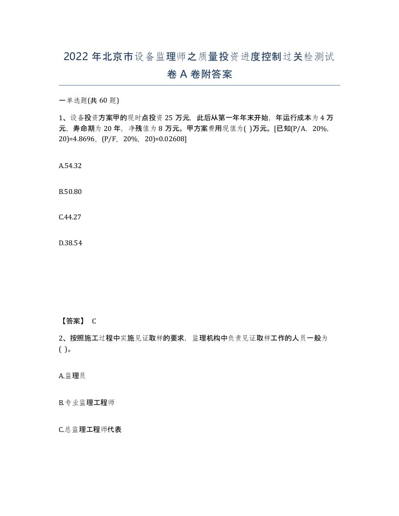 2022年北京市设备监理师之质量投资进度控制过关检测试卷A卷附答案