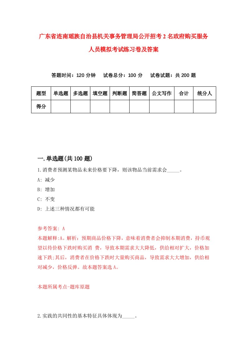 广东省连南瑶族自治县机关事务管理局公开招考2名政府购买服务人员模拟考试练习卷及答案第3版