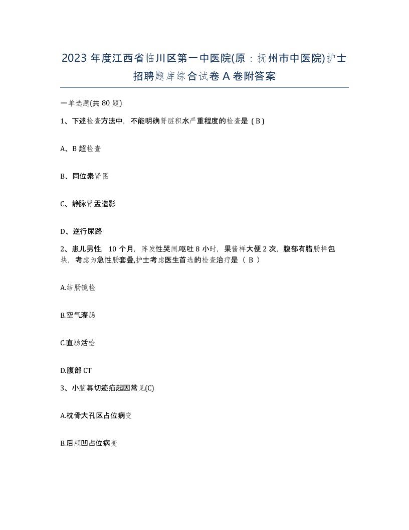 2023年度江西省临川区第一中医院原抚州市中医院护士招聘题库综合试卷A卷附答案