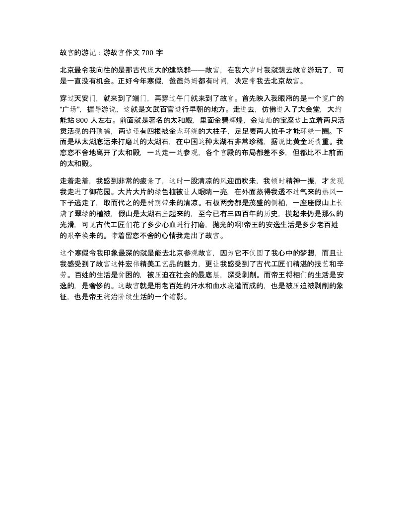 故宫的游记游故宫作文700字