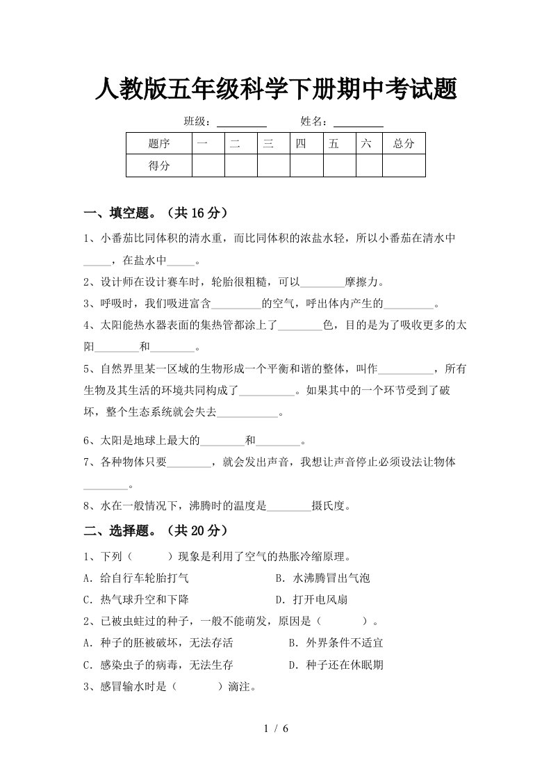 人教版五年级科学下册期中考试题