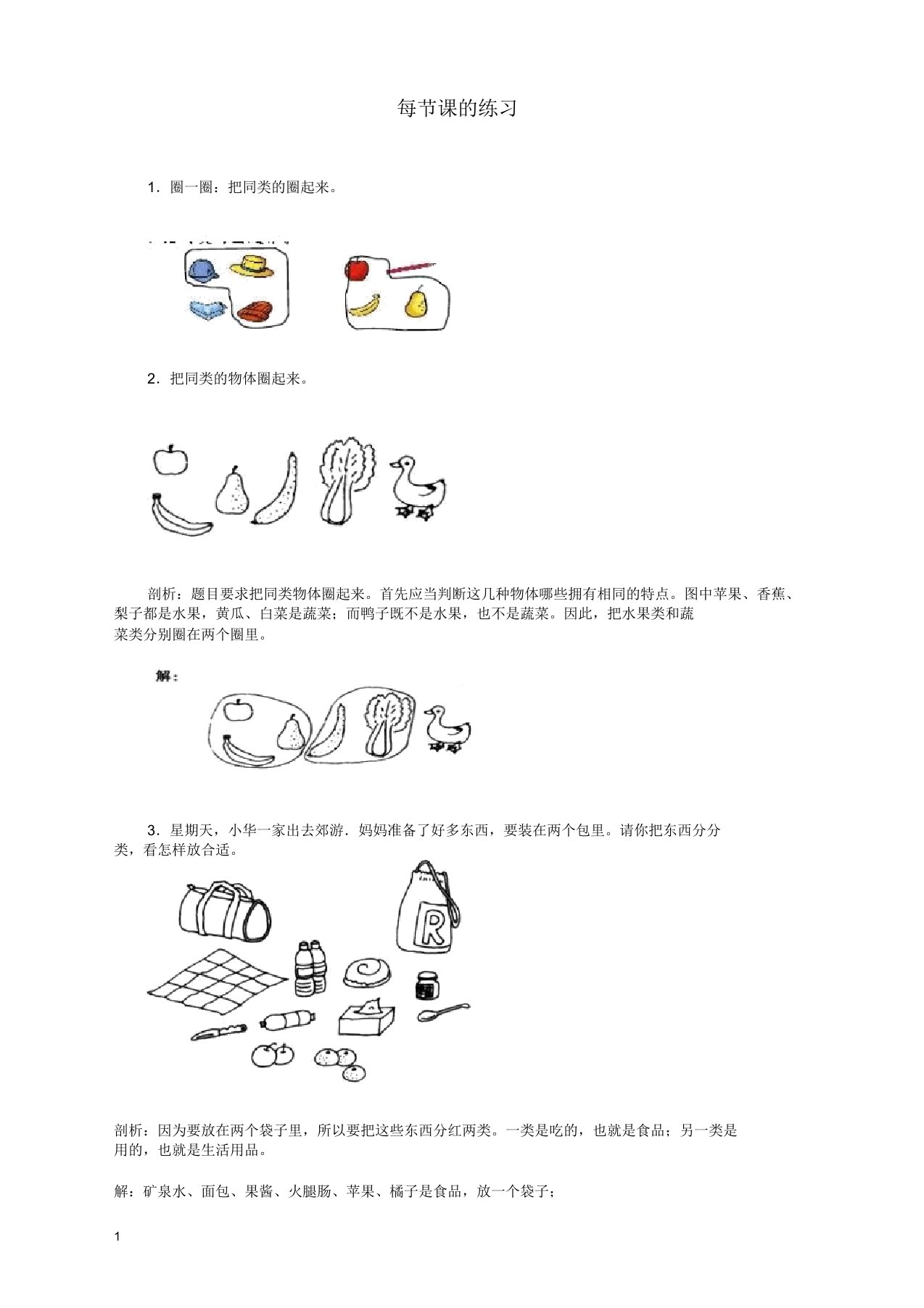 (推荐)2019-2020学年人教版2019年小学一年级数学上册全册配套测试题：7、分类【精校版】