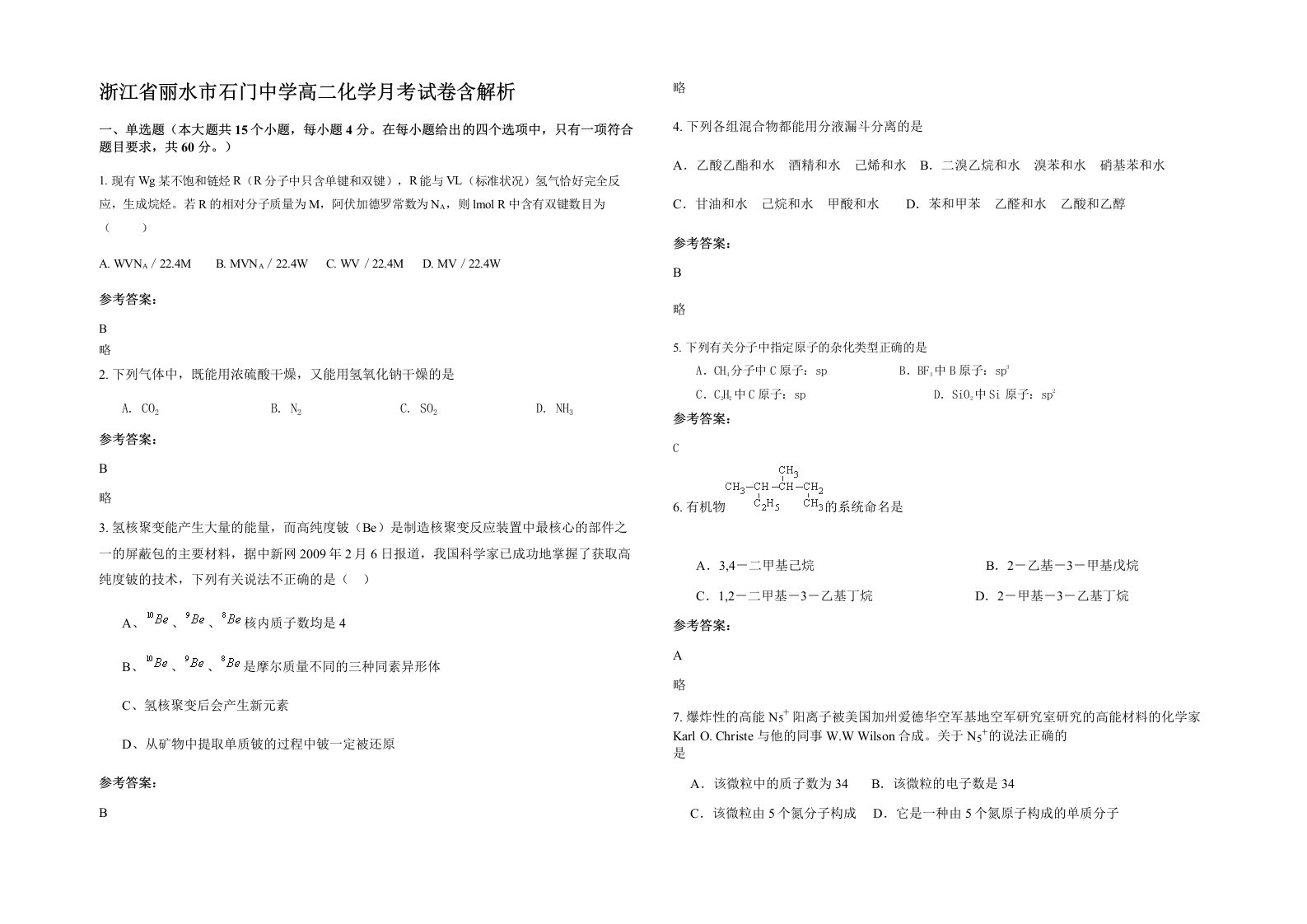 浙江省丽水市石门中学高二化学月考试卷含解析