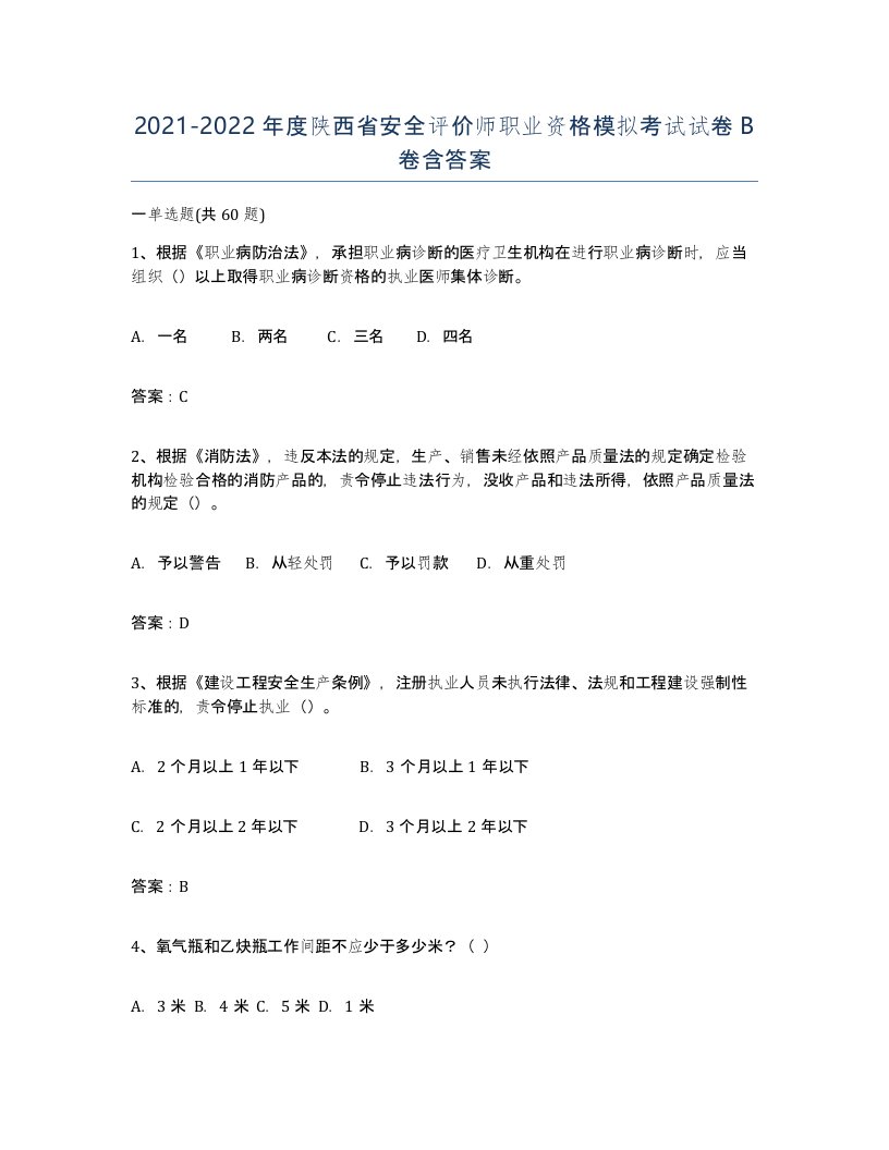 2021-2022年度陕西省安全评价师职业资格模拟考试试卷B卷含答案