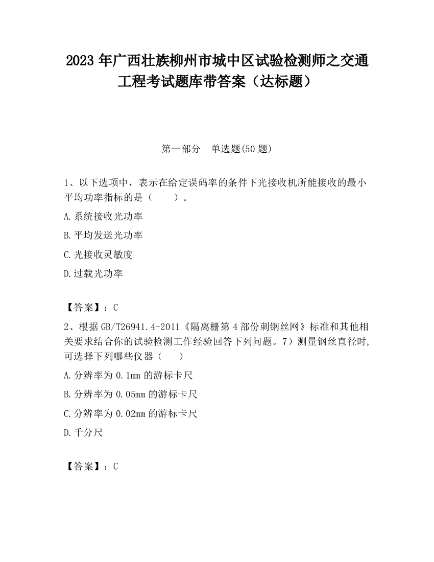 2023年广西壮族柳州市城中区试验检测师之交通工程考试题库带答案（达标题）