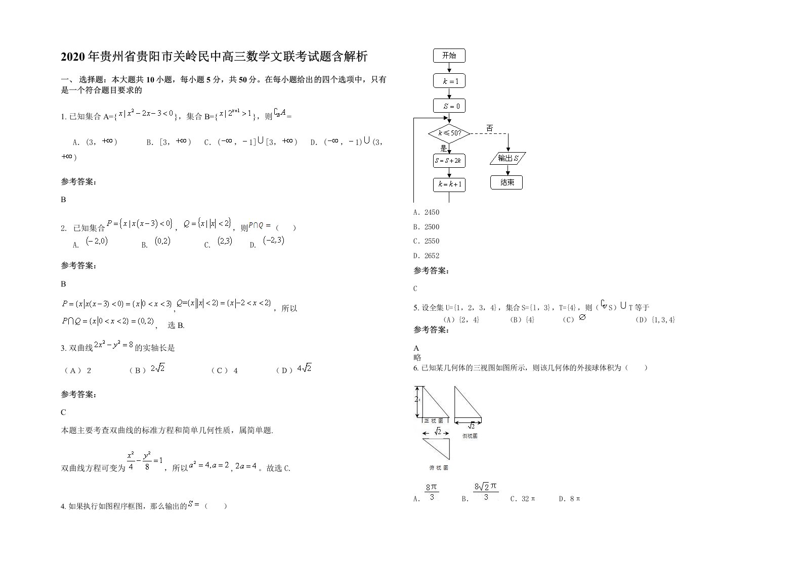 2020年贵州省贵阳市关岭民中高三数学文联考试题含解析