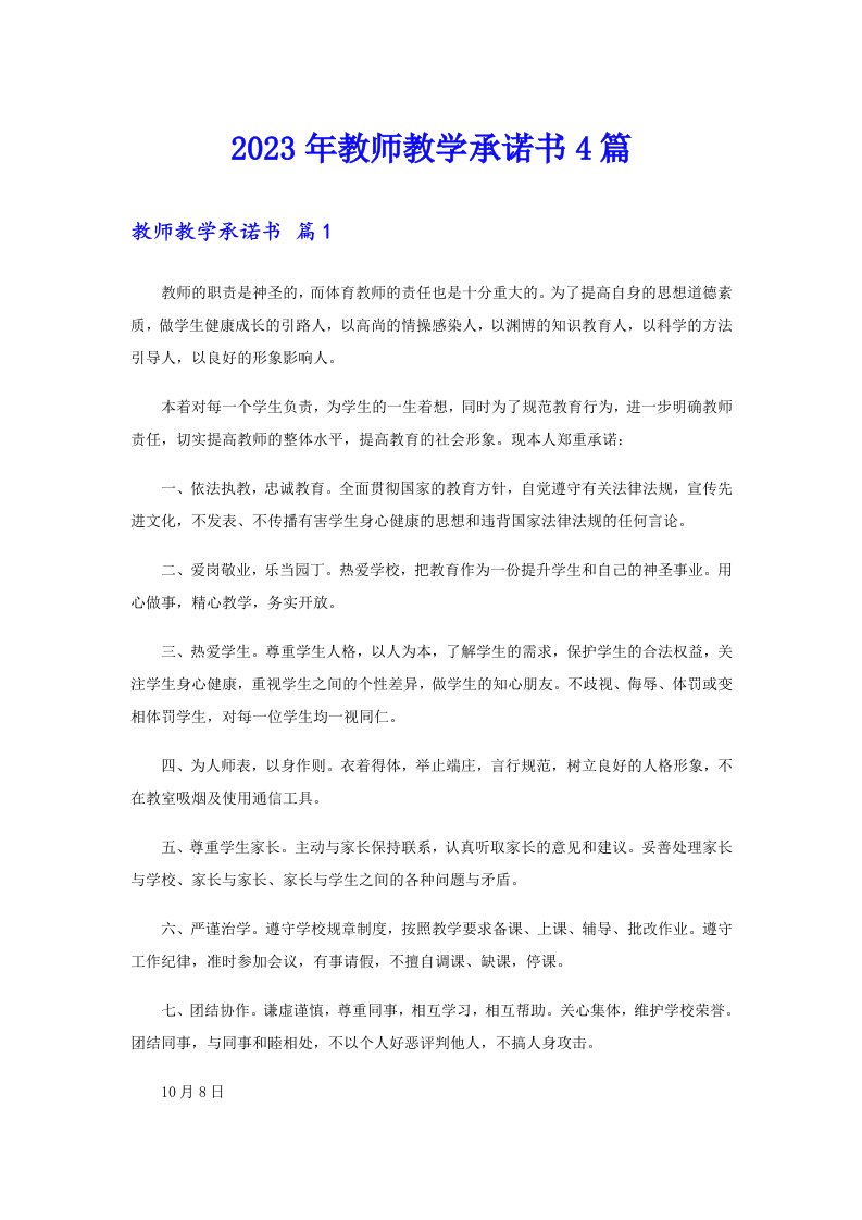 2023年教师教学承诺书4篇