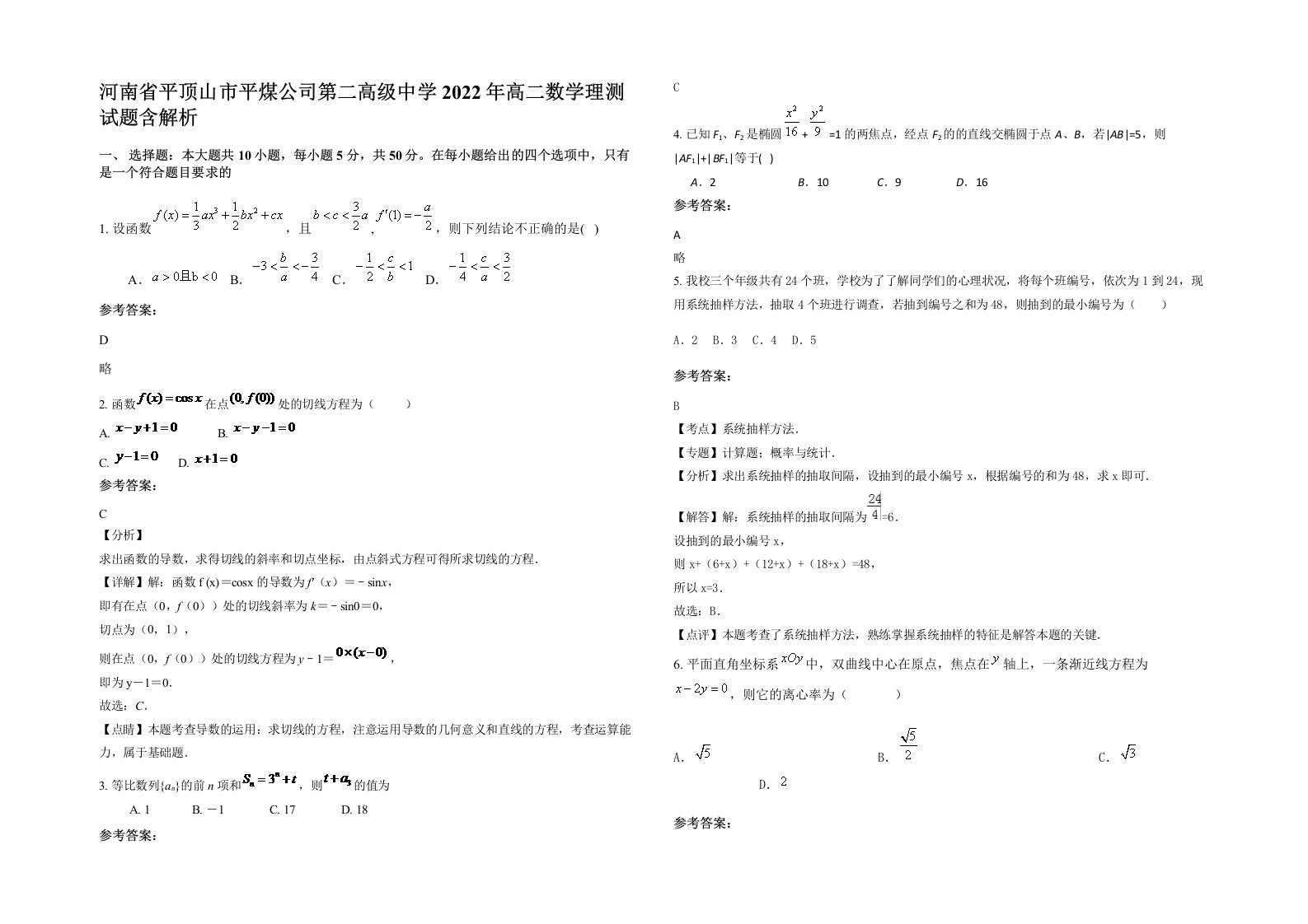 河南省平顶山市平煤公司第二高级中学2022年高二数学理测试题含解析