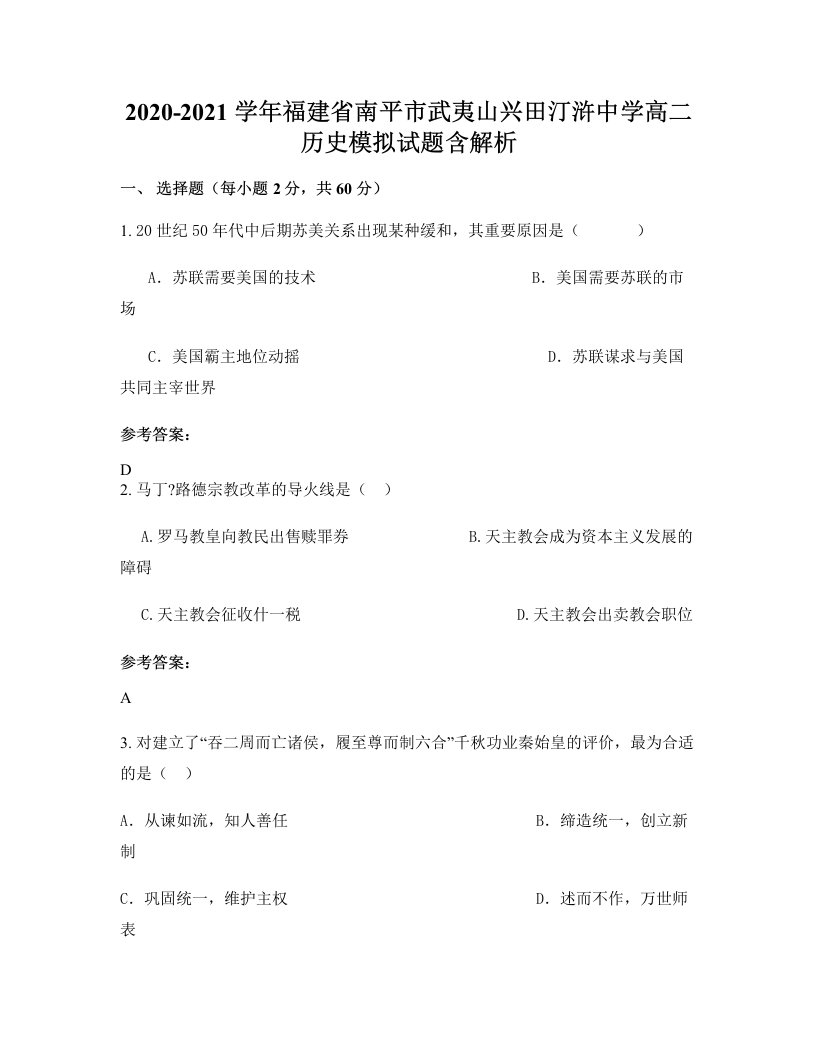 2020-2021学年福建省南平市武夷山兴田汀浒中学高二历史模拟试题含解析