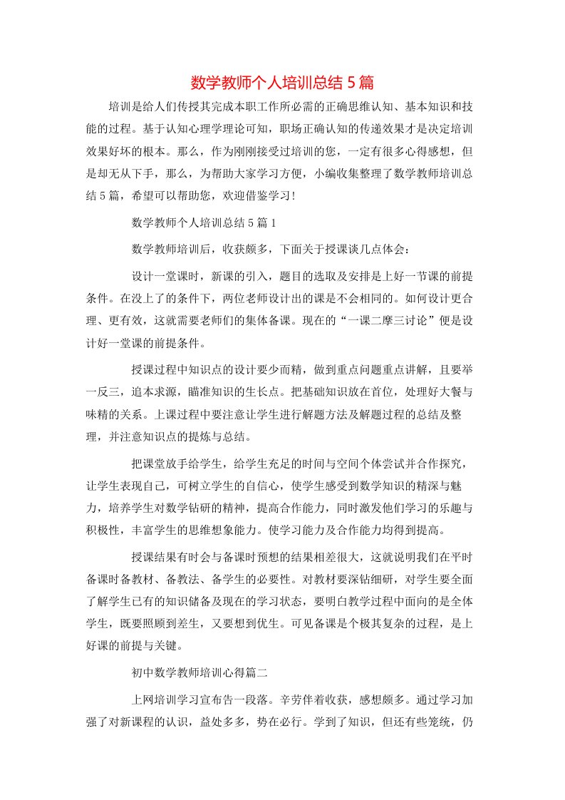 数学教师个人培训总结5篇