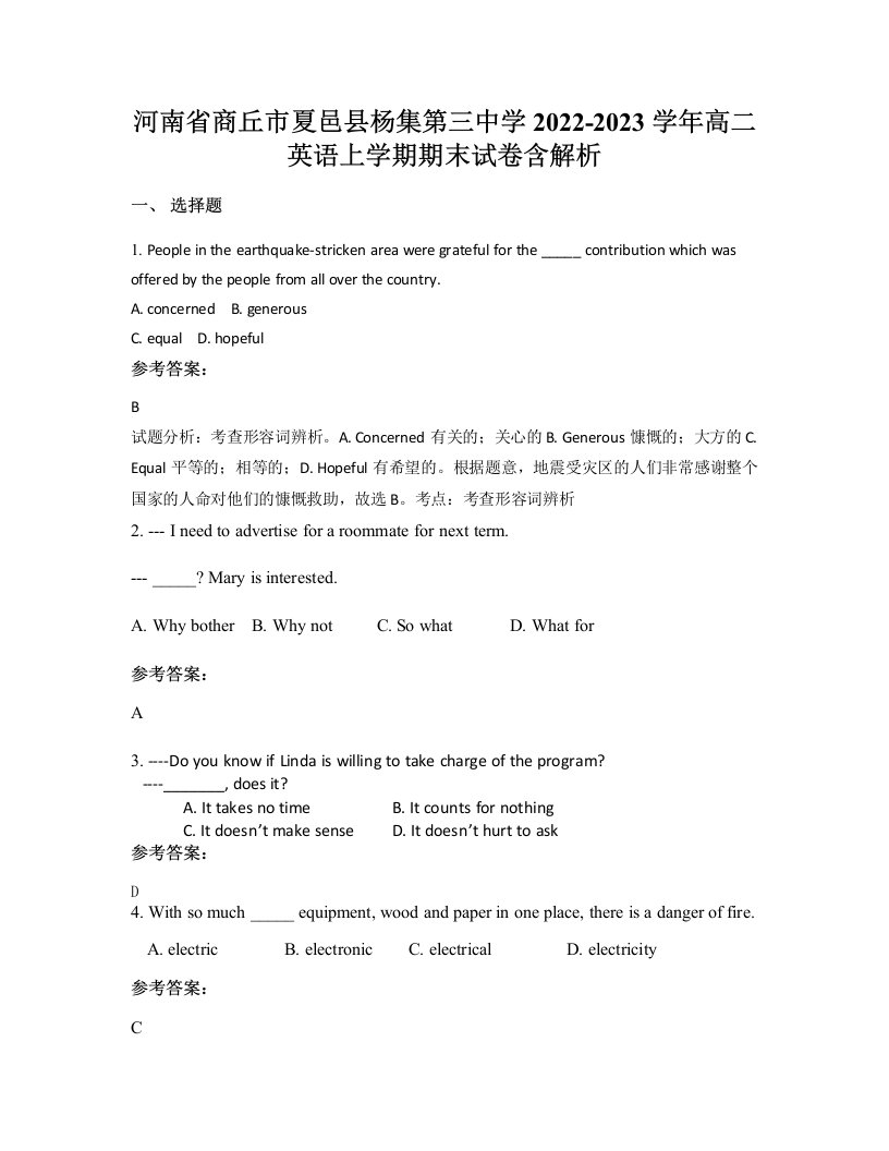 河南省商丘市夏邑县杨集第三中学2022-2023学年高二英语上学期期末试卷含解析