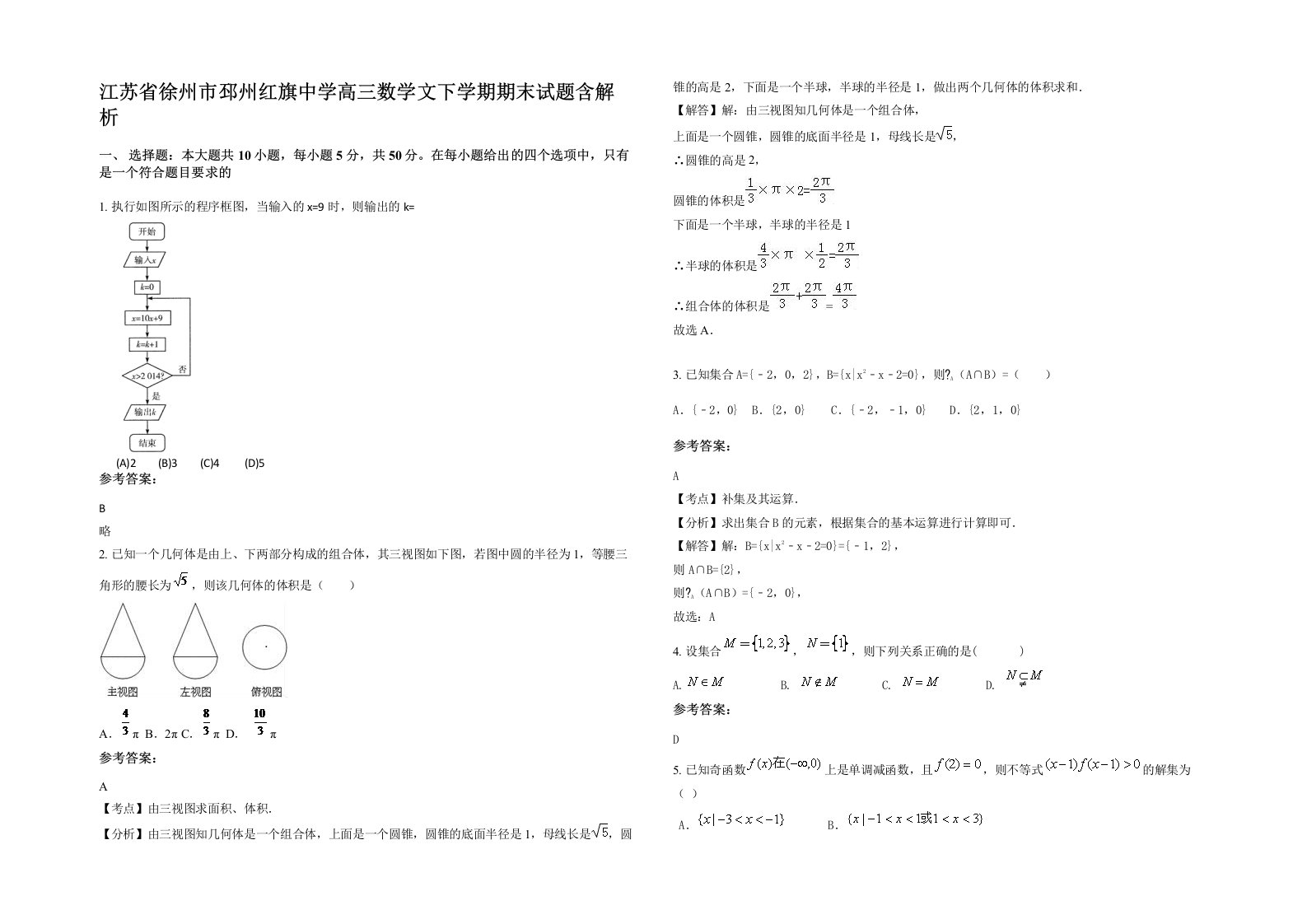 江苏省徐州市邳州红旗中学高三数学文下学期期末试题含解析