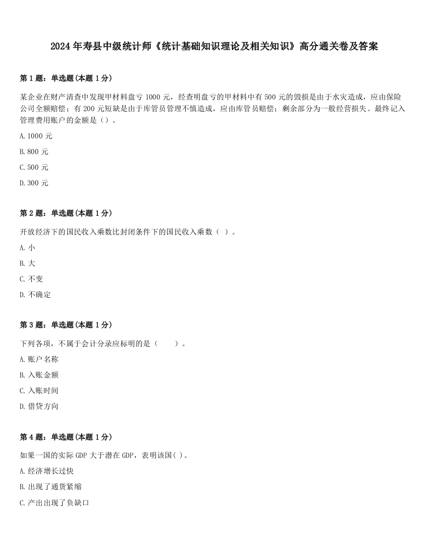 2024年寿县中级统计师《统计基础知识理论及相关知识》高分通关卷及答案