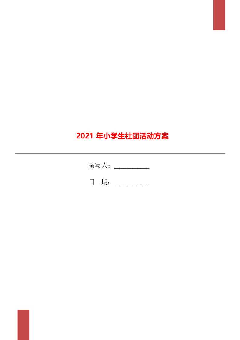 2021年小学生社团活动方案