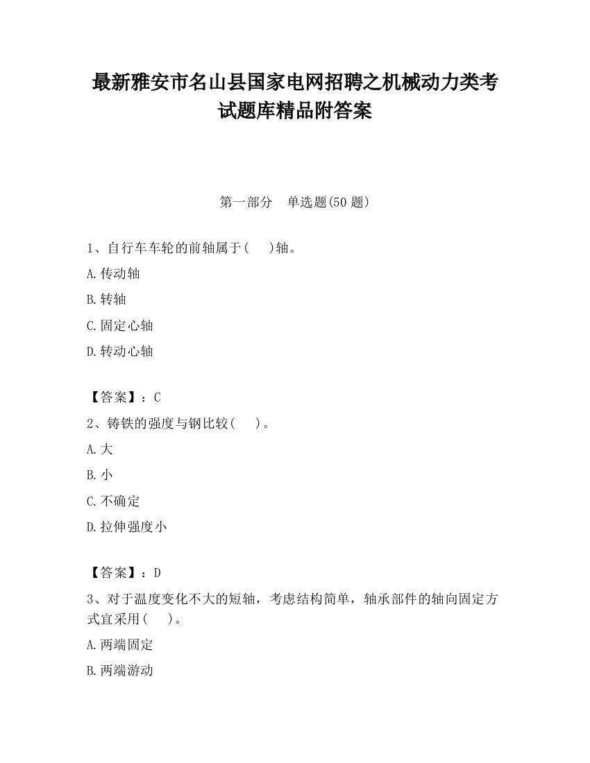 最新雅安市名山县国家电网招聘之机械动力类考试题库精品附答案