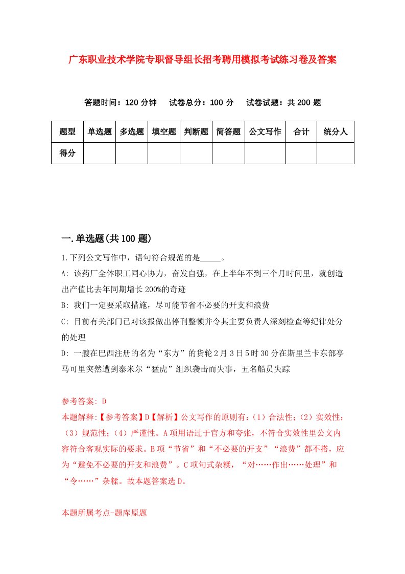 广东职业技术学院专职督导组长招考聘用模拟考试练习卷及答案第4期