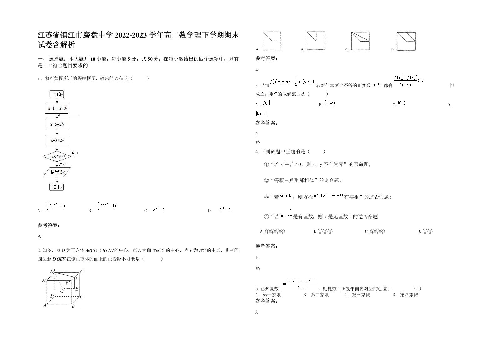 江苏省镇江市磨盘中学2022-2023学年高二数学理下学期期末试卷含解析