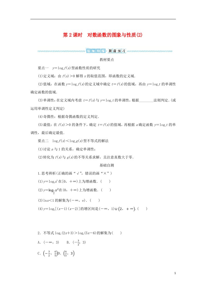 2022_2023学年新教材高中数学第四章幂函数指数函数和对数函数4.3对数函数4.3.3对数函数的图象与性质第2课时对数函数的图象与性质2学生用书湘教版必修第一册