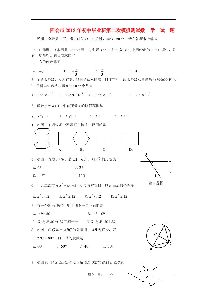 广东省四会市2012届初中数学毕业班第二次模拟测试题新人教版