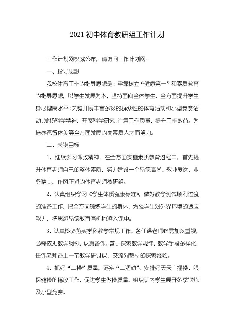 2021初中体育教研组工作计划