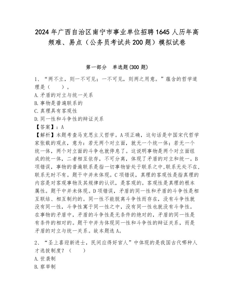 2024年广西自治区南宁市事业单位招聘1645人历年高频难、易点（公务员考试共200题）模拟试卷（研优卷）