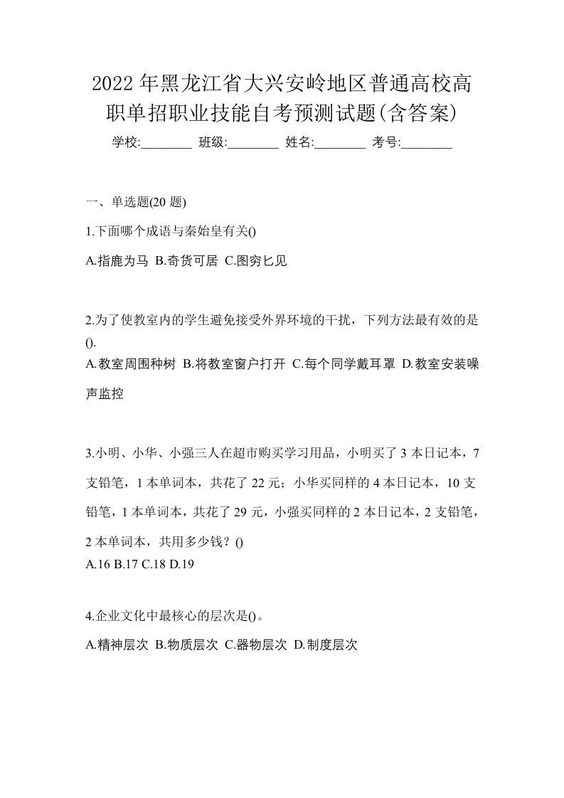 2022年黑龙江省大兴安岭地区普通高校高职单招职业技能自考预测试题含答案