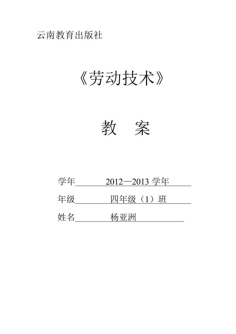 云教版四年级劳动教案上