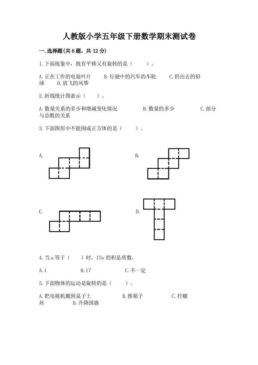 人教版小学五年级下册数学期末测试卷附答案(达标题)