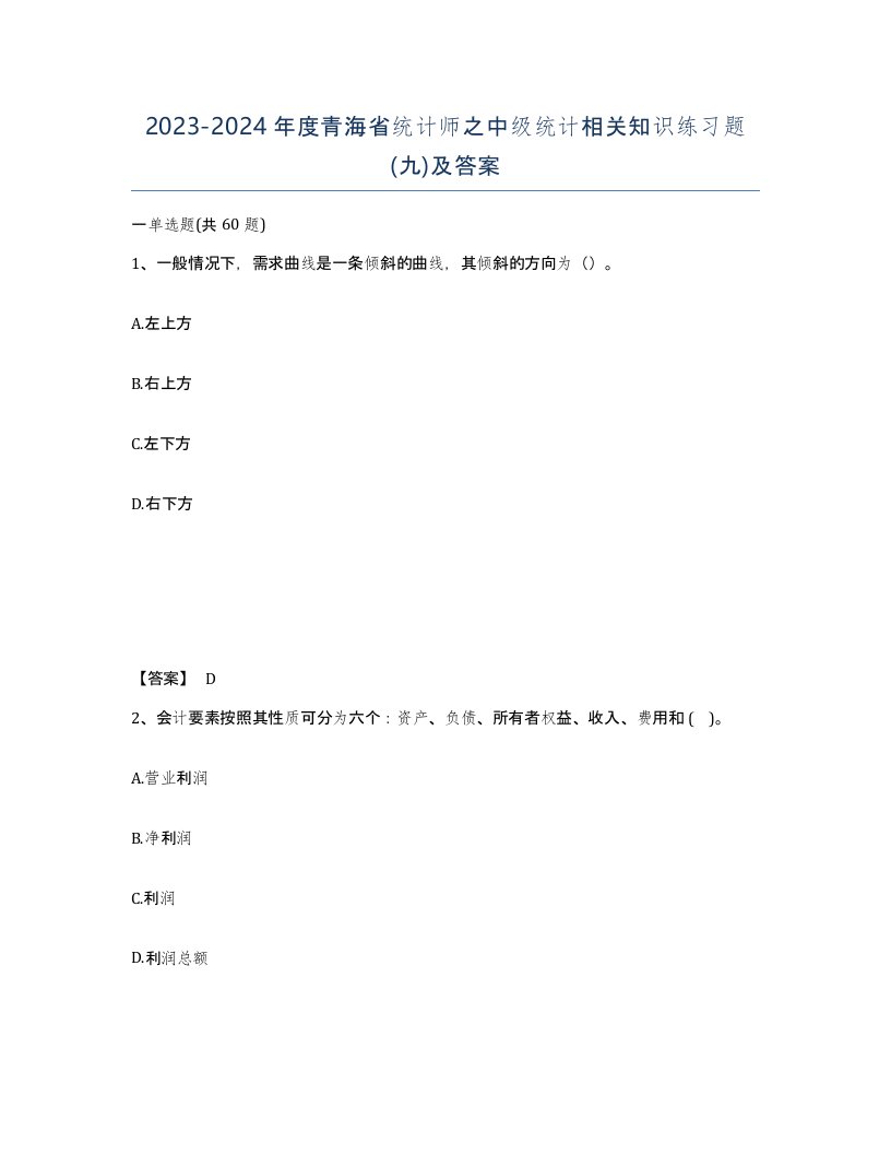 2023-2024年度青海省统计师之中级统计相关知识练习题九及答案